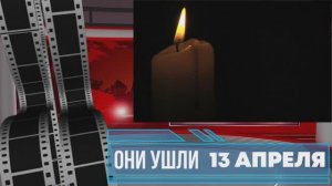 ОНИ УШЛИ 13 АПРЕЛЯ