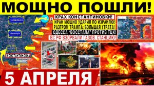 Свежая сводка 5 апреля! Мощно ПОШЛИ! Крах Константиновки. Одесса "ВОССТАЛА" на ТЦК! Иран Израиль