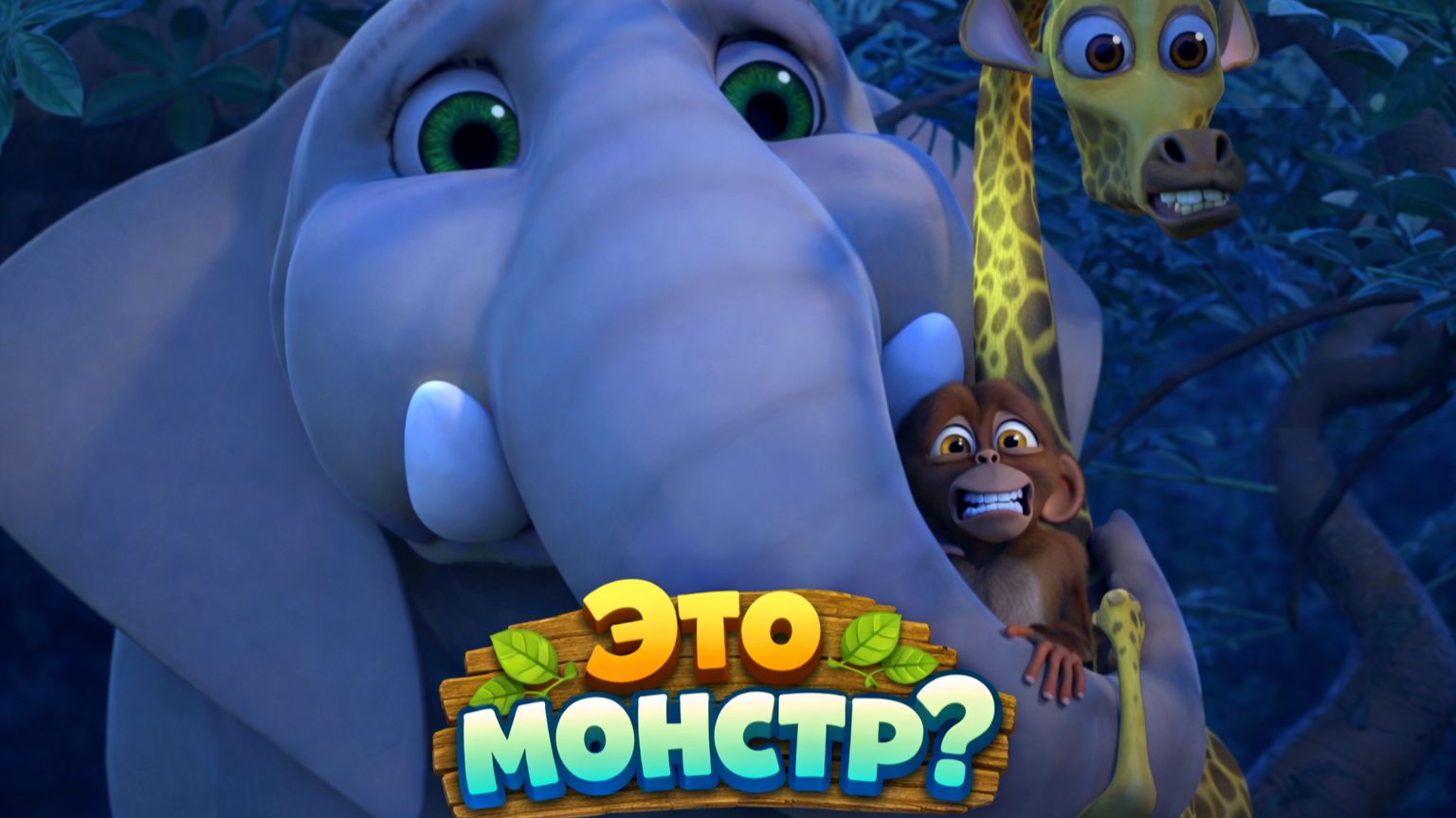 🙈Это МОНСТР?? | Мультики про животных для малышей