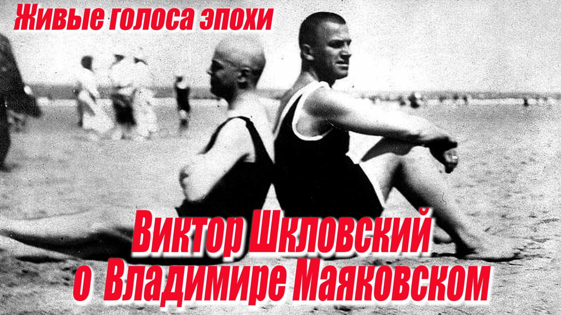 ЖИВЫЕ ГОЛОСА ЭПОХИ: Виктор Шкловский о Владимире Маяковском