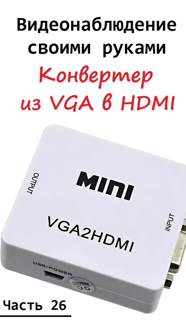 Часть 26. Конвертер из VGA в HDMI. Видеонаблюдение своими руками
