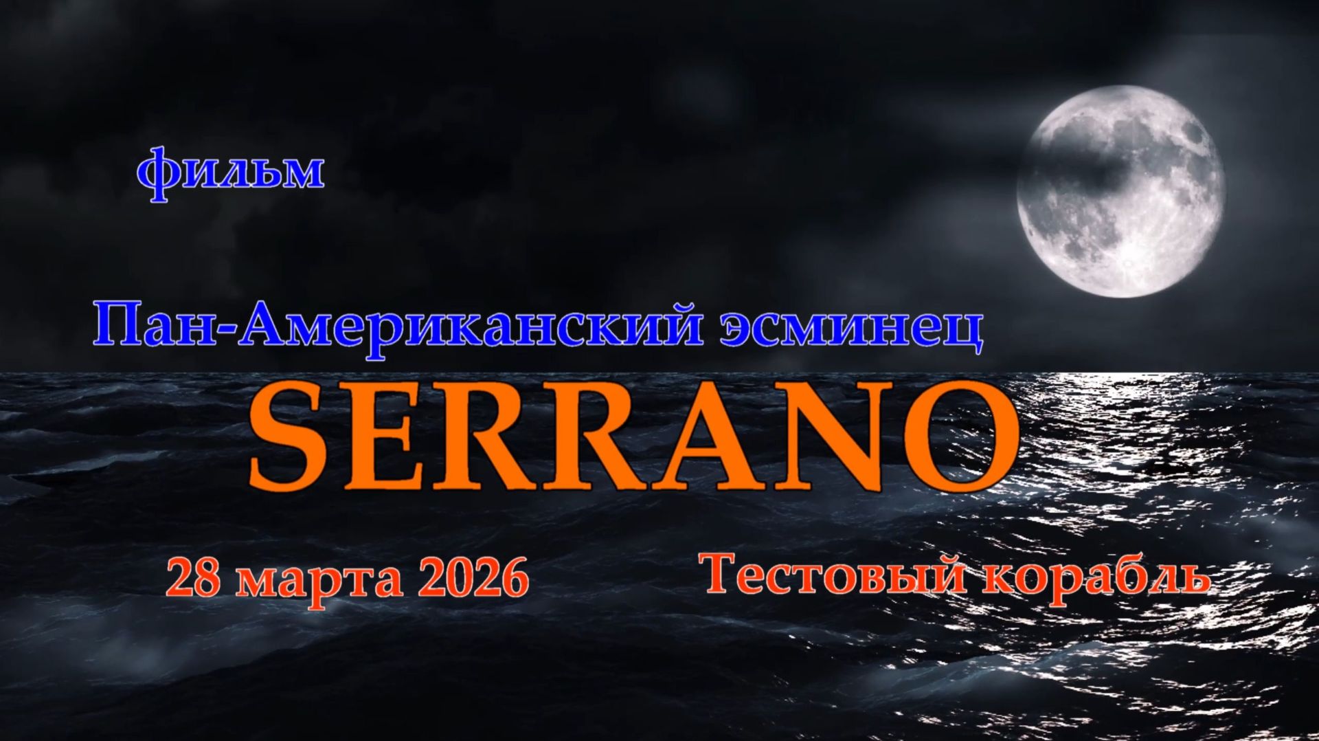 Мир Кораблей. SERRANO. Тестовый Пан-Американский эсминец