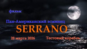 Мир Кораблей. SERRANO. Тестовый Пан-Американский эсминец