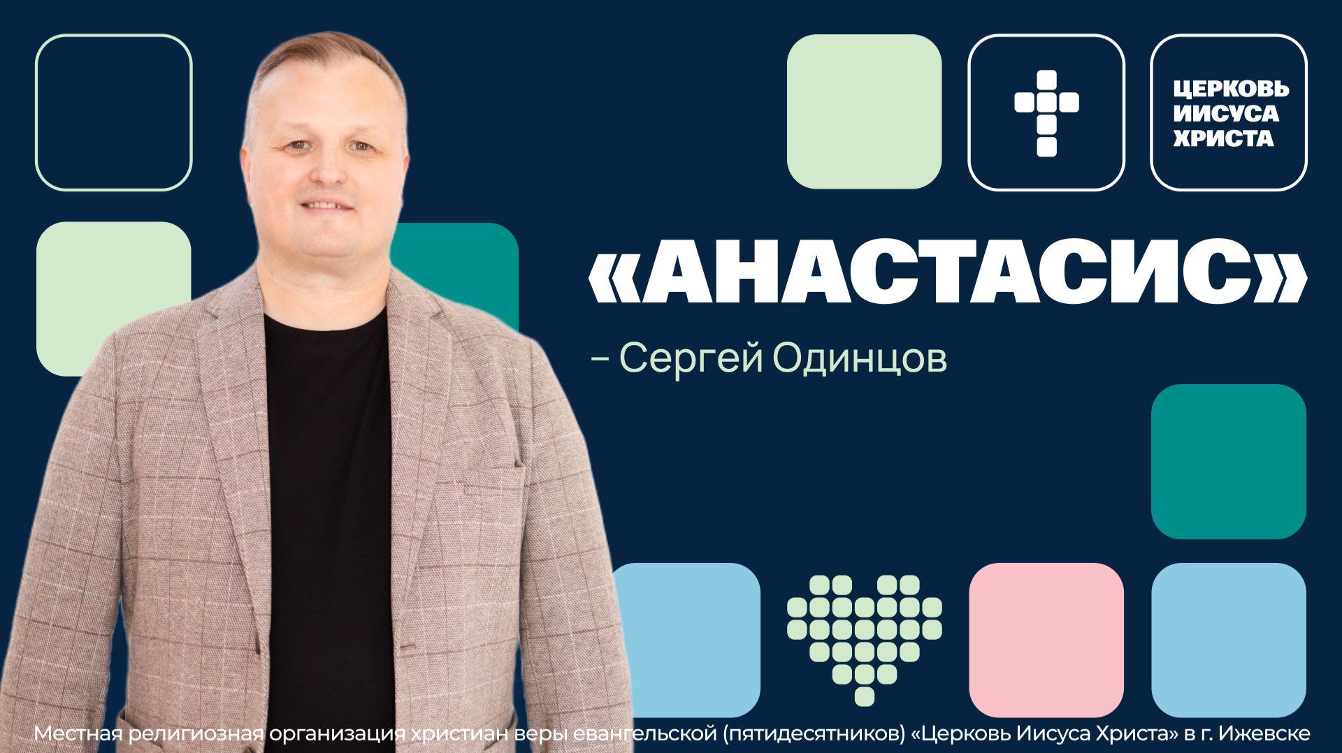 Сергей Одинцов | Основное служение | Прямая трансляция | Церковь Иисуса Христа