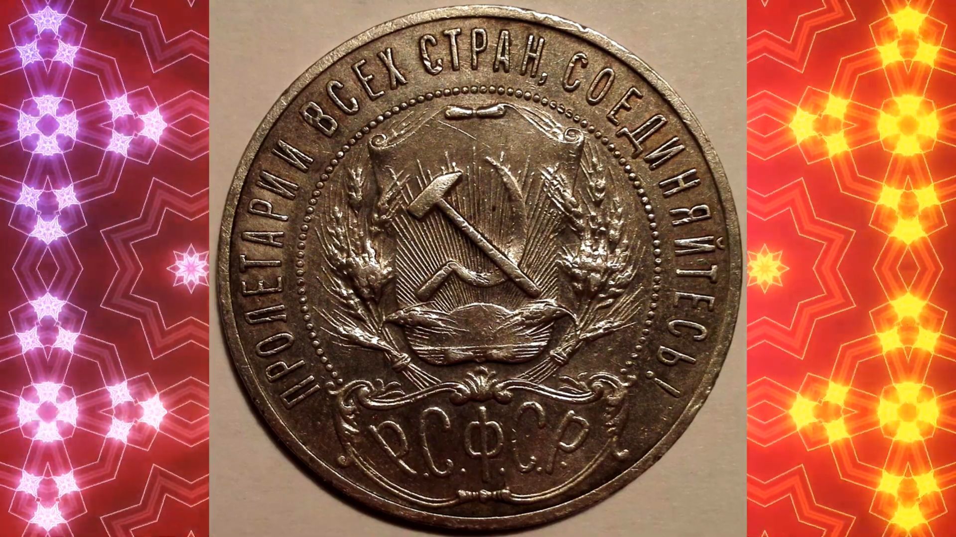 Запятая и точка на этой монете делают ее очень дорогой! 1 рубль 1921 года.