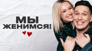 Мы Женимся! Дима Масленников и Клава Кока интервью – Дима Масленников