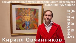 Открытие выставки произведений Кирилла Овчинникова "Атлас отражений" в Особняке Румянцева 02.04.2026