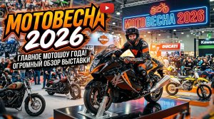 Выставка «Мотовесна-2026»: день третий