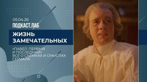 Жизнь замечательных. "Павел. Первый и последний": все о съемках и смыслах сериала. Выпуск от 05.0...