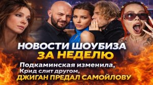 Подкаминская изменила, Крид слит другом, ДЖИГАН ПРЕДАЛ САМОЙЛОВУ, Инстасамка уничтожена —  Новости