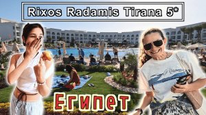 Египет, Шарм-эль-Шейх✔ Обзор отеля Rixos Radamis Beach Side 5* Шикарный отель ХРОМАЮЩИМ сервисом✔