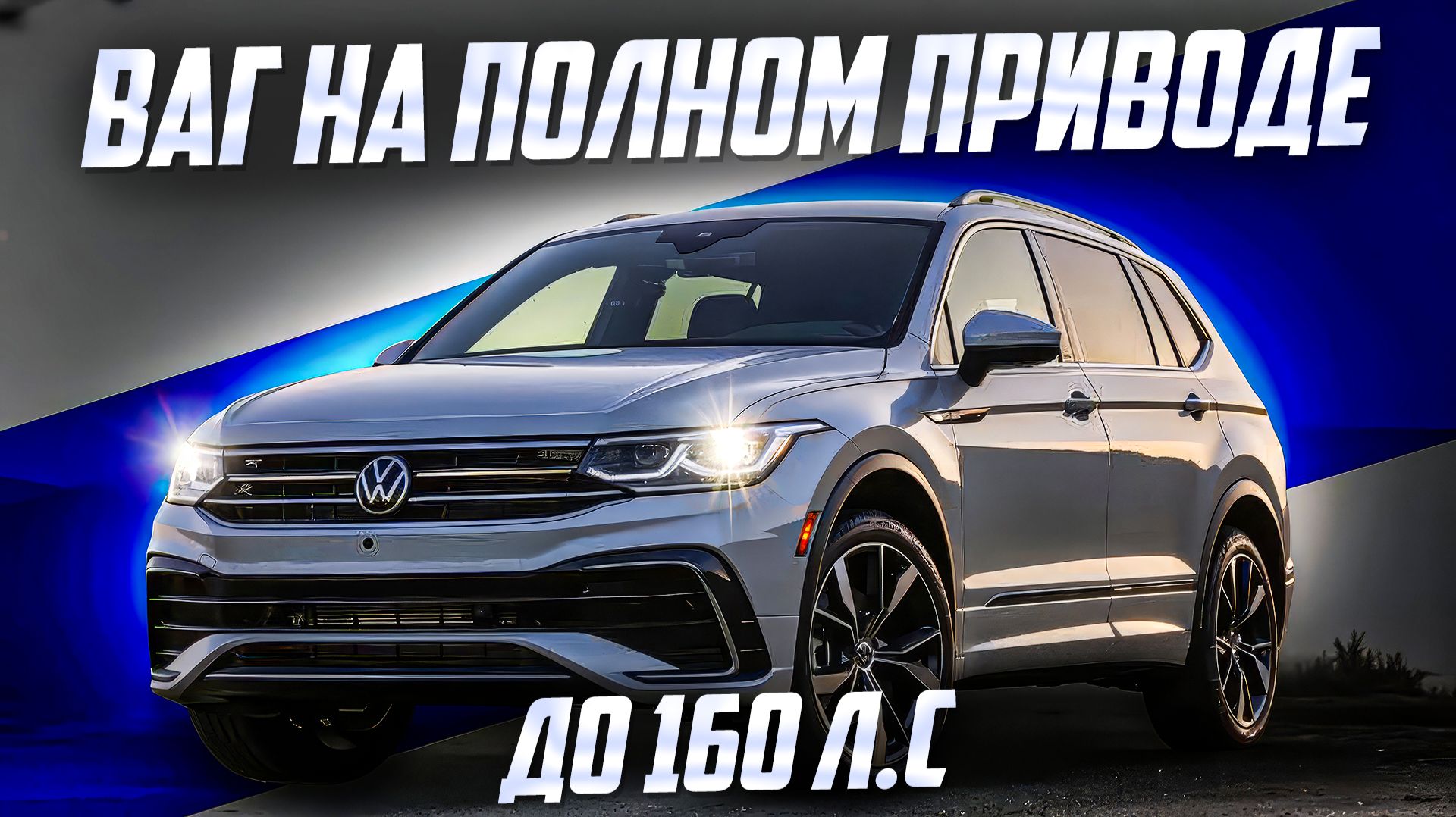 VOLKSWAGEN TIGUAN - ЛУЧШИЙ КРОССОВЕР ДО 160 Л.С В 2026 ГОДУ?