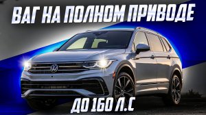 VOLKSWAGEN TIGUAN - ЛУЧШИЙ КРОССОВЕР ДО 160 Л.С В 2026 ГОДУ?