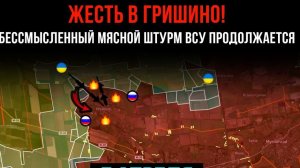 ЖЕСТЬ В ГРИШИНО! БЕССМЫСЛЕННЫЙ МЯСНОЙ ШТУРМ ВСУ ПРОДОЛЖАЕТСЯ! Сводки БОЕВЫХ ДЕЙСТВИЙ НА СЕГОДНЯ!