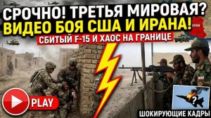 ШОКИРУЮЩЕЕ ВИДЕО: БОЕСТОЛКНОВЕНИЕ США И ИРАНА