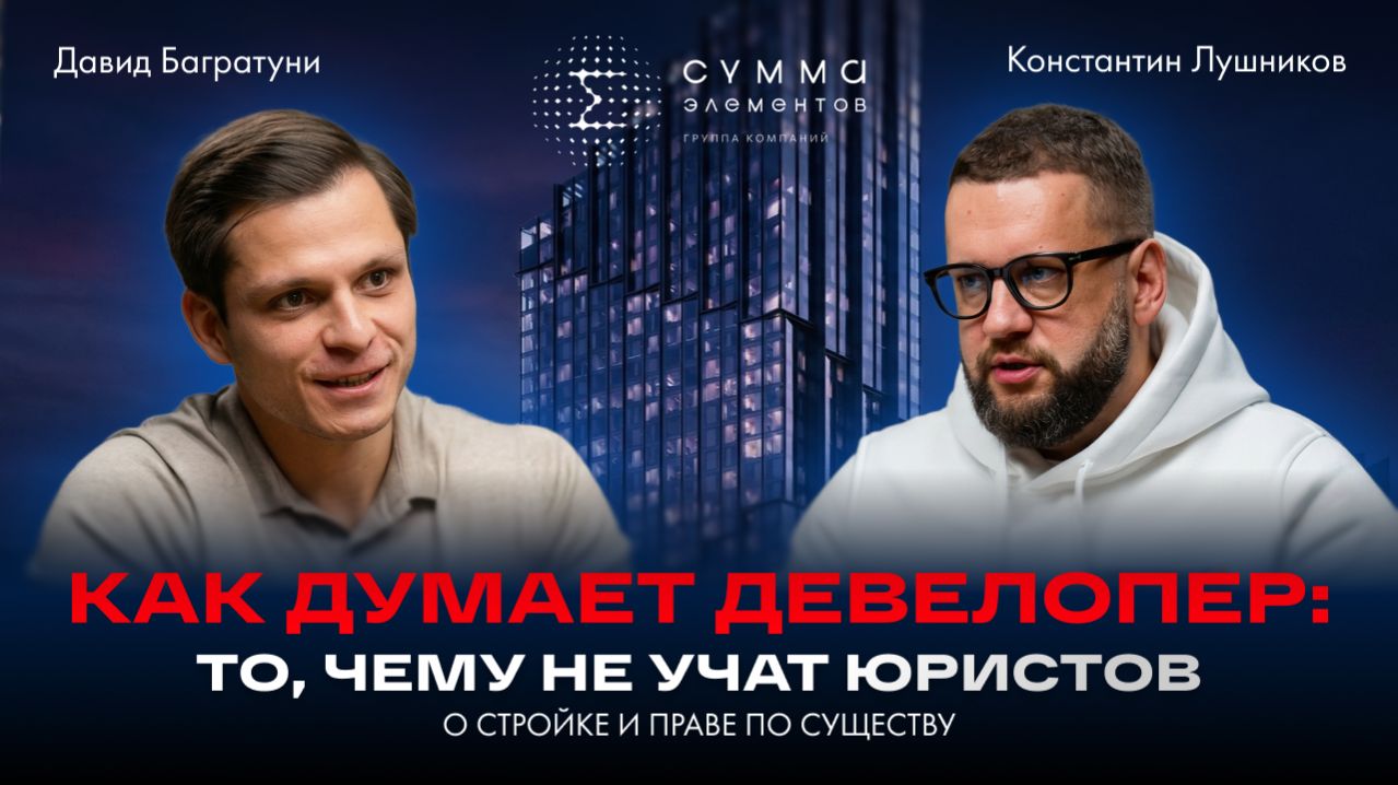 Как думает девелопер: то чему не учат юристов