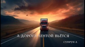 А дорога лентой вьётся