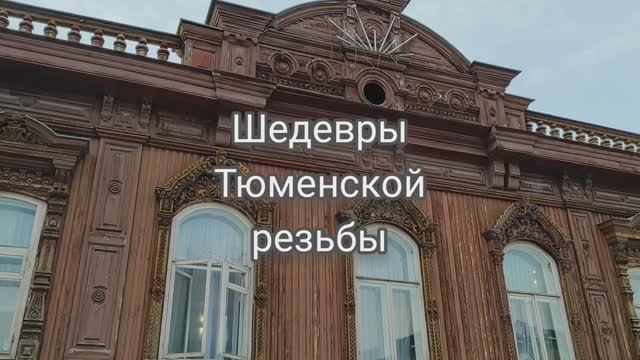 Тюменская резьба. Дом Буркова конца XIX века.
