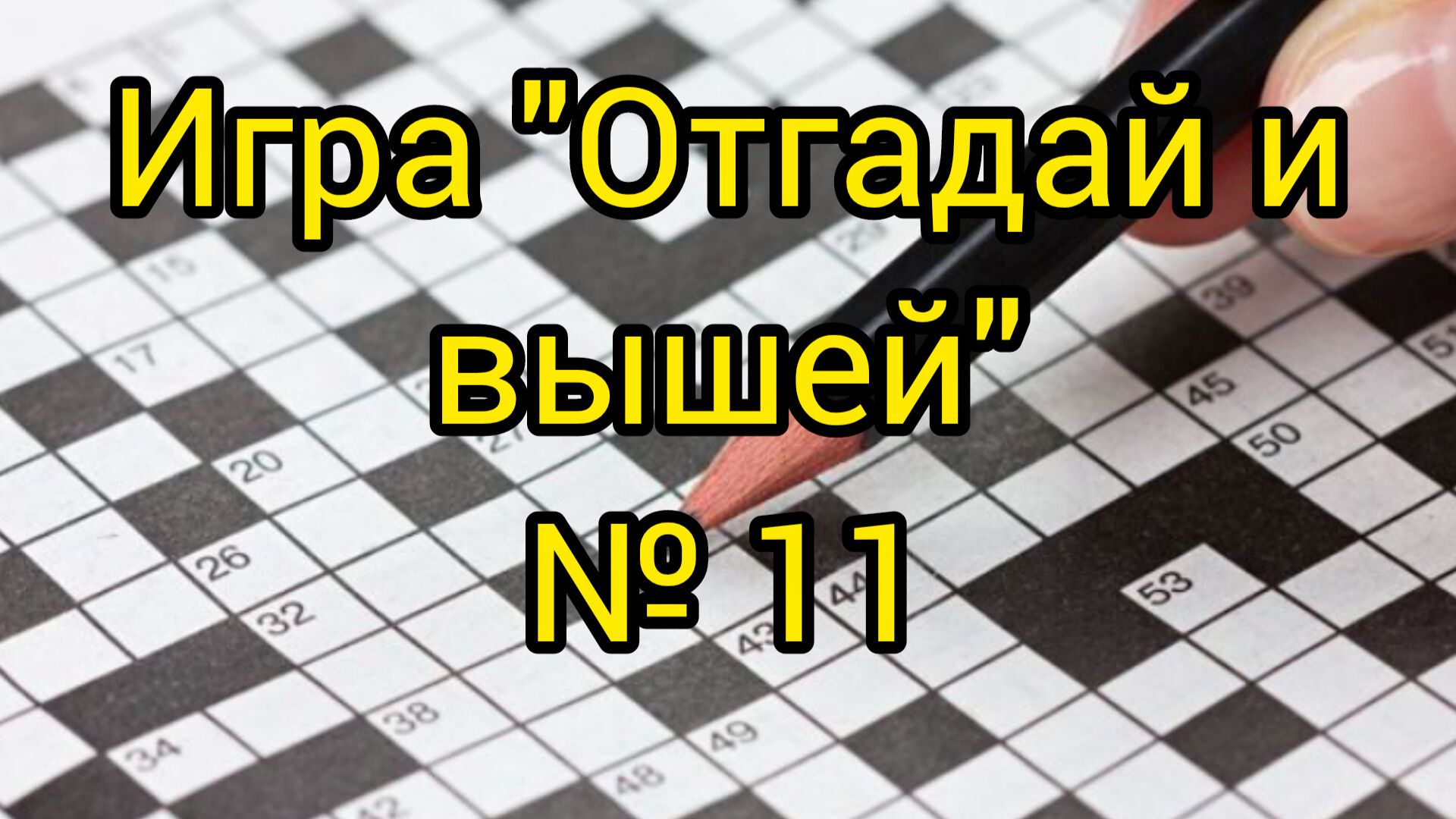 11. Отгадай и вышей