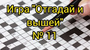 №11. "Отгадай и вышей"