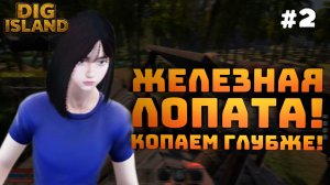 Dig Island. Серия №2. Железная лопата. Медленно идет развитие!