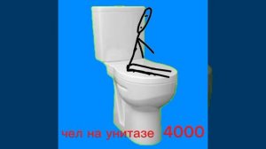новый мем чел с унитазом 4.000