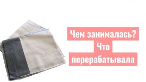 Что переработала/Чем занималась