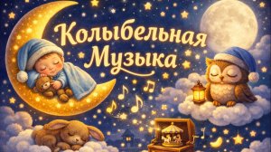 Колыбельная для самых маленьких 🌙 Уснёт за 5 минут | 3 часа нежной музыки для сна