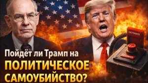 Пойдёт ли Трамп на саморазрушительный шаг? ¦ Джон Миршаймер