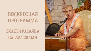5.04.26 (16:00) - Воскресная программа - Е.С. Бхакти Расаяна Сагара Свами