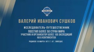 Видео-визитка исследователя-путешественника, члена РГО Сушкова Валерия Ивановича