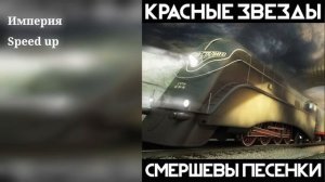 Красные звёзды - Империя Speed up