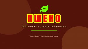 Не знаете, как пшено влияет на организм? Это удивительно, но важно знать!