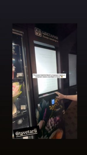 Цветарий Вендинговые аппараты по продаже цветочных букетов, цветомат, букетомат. Flower-vending.ru