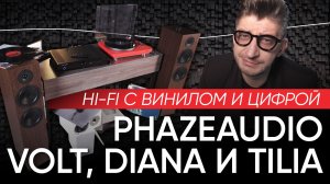 Идеальный бюджетный Hi-Fi c винилом и цифрой за 100 тысяч: Phazeаudio Volt, Diana и Tilia