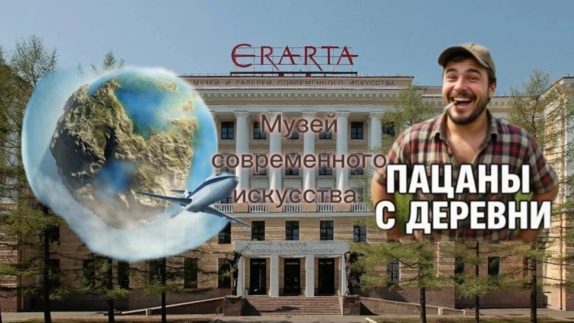 обзор на музей эрарта