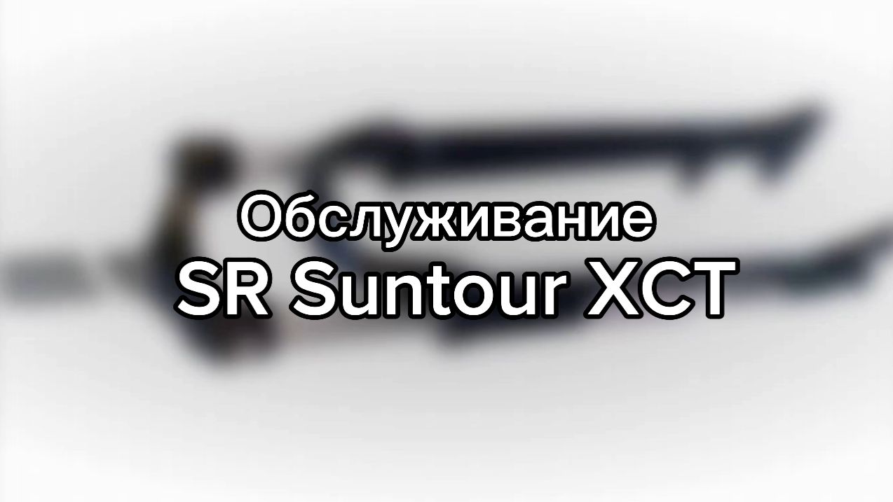 Обслуживание вилки велосипеда SR Suntour XCT