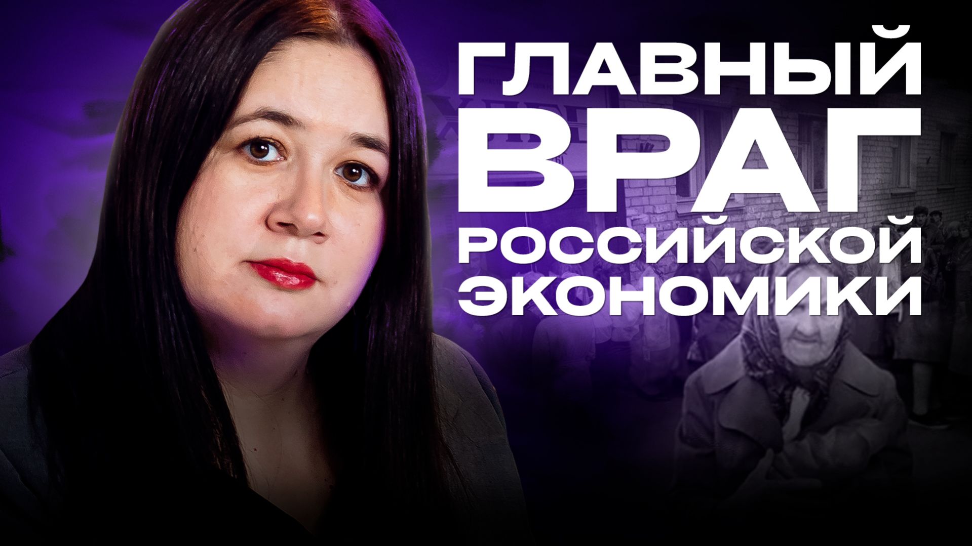 ГЛАВНЫЙ ВРАГ РОССИЙСКОЙ ЭКОНОМИКИ. Гиперинфляция, дефолт и конец экономики - чего ждать?