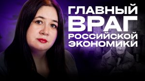 ГЛАВНЫЙ ВРАГ РОССИЙСКОЙ ЭКОНОМИКИ. Гиперинфляция, дефолт и конец экономики - чего ждать?