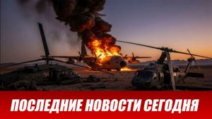 Новости Сегодня 05.04.2026 - Война США и Израиля с Ираном: Что происходит?