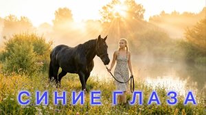 СИНИЕ ГЛАЗА