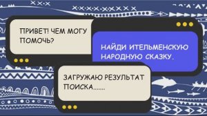 Ительменская сказка