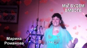 © Марина Романова "МЫ БУДЕМ ВМЕСТЕ" (выступление 2015 года)