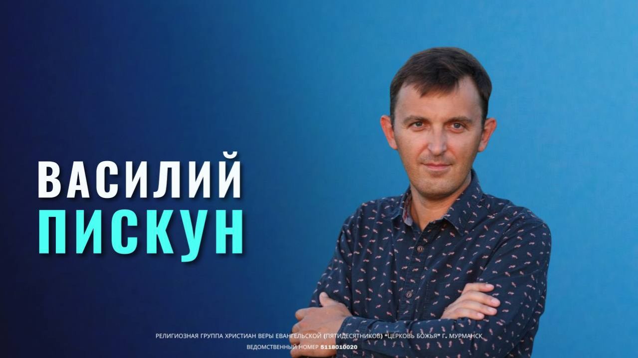 Василий Пискун | 22.03.26