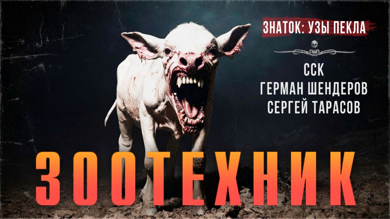 ЗООТЕХНИК | Деревенский ведьмак Знаток | Самая страшная книга