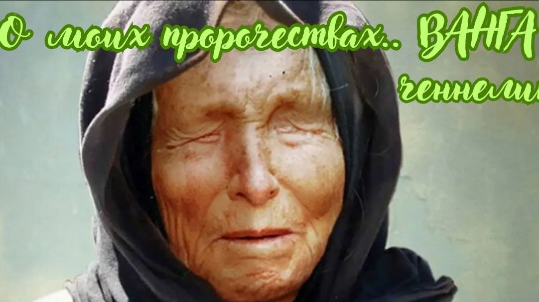 О моих пророчествах. ВАНГА. Ченнелинг #вселеннаяя #ванга #пророчества #ченнелинг