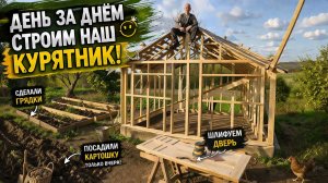 #52 ПОКА СТРОИМ КУРЯТНИК/ПОСАДИЛИ КАРТОШКУ И СДЕЛАЛИ ГРЯДКИ