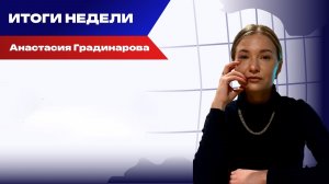Итоги недели