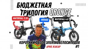 БЮДЖЕТНЫЕ НОВИНКИ - Электровелосипеды Qronge Waterfal 2.35 и 4.0 | БЕЗ ПРАВ по городу