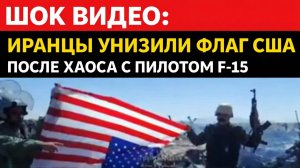 «Убирайся к черту, Трамп!»: иранцы опозорили американский флаг и захватили оружие с места крушени...